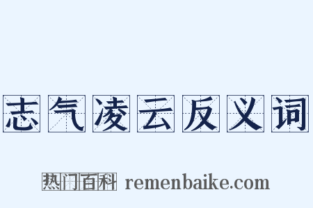 志气凌云反义词是什么意思的图片